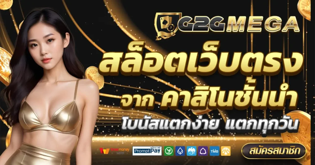 G2GMEGA สล็อตเว็บตรง