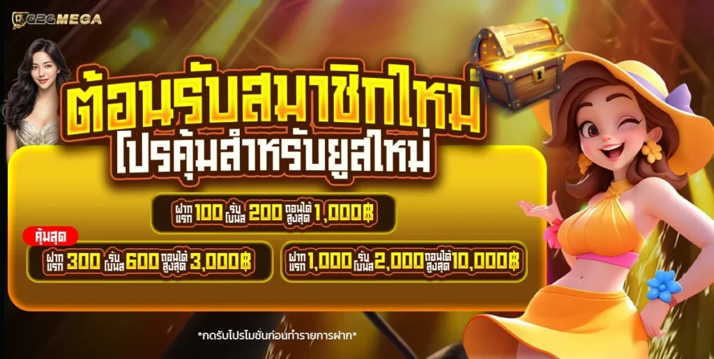 ต้อนรับสมาชิก g2gmega