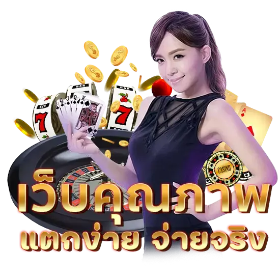 เว็บคุณภาพ แตกง่าย